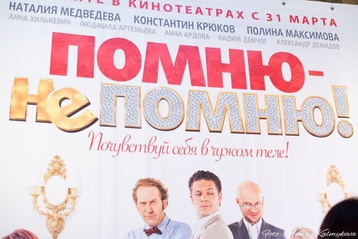 «Помню — Не Помню» выходит в российский прокат