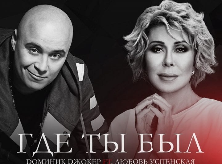 Доминик Джокер и Любовь Успенская записали дуэт