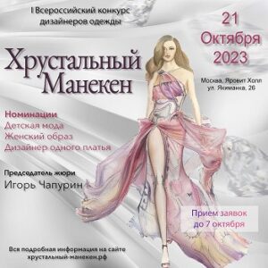 Афиша Хрустальный маникен 2023 02