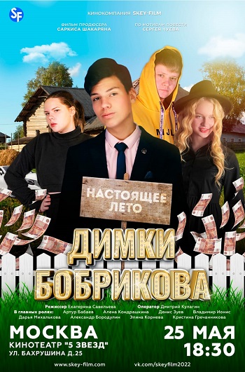 Настоящее лето Димки Бобрикова