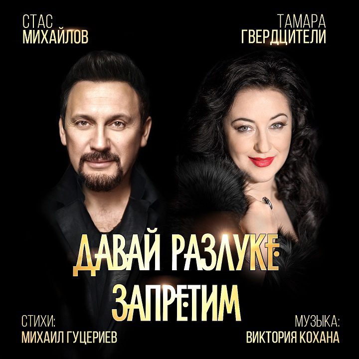 Стас Михайлов и Тамара Гвердцители спели дуэтом. Невероятно красивая песня «Давай разлуке запретим»