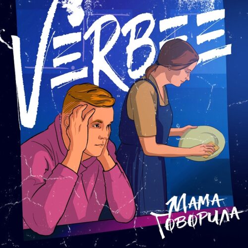 «Мама говорила»: VERBEE выпустил новый трек