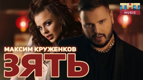 Максим Круженков представил новый музыкальный клип «Зять»