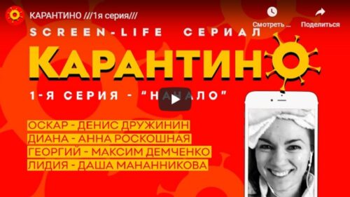 SCREEN-LIFE сериал «КарантинО». Первый в России сериал в таком формате уже на YouTube!