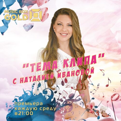Наталия Иванова стала ведущей телеканала MUSIC BOX GOLD