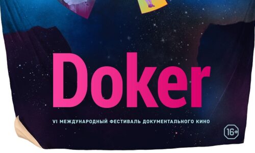 С 21 по 30 августа в киноцентре «Октябрь» пройдет Международный фестиваль документального кино Докер
