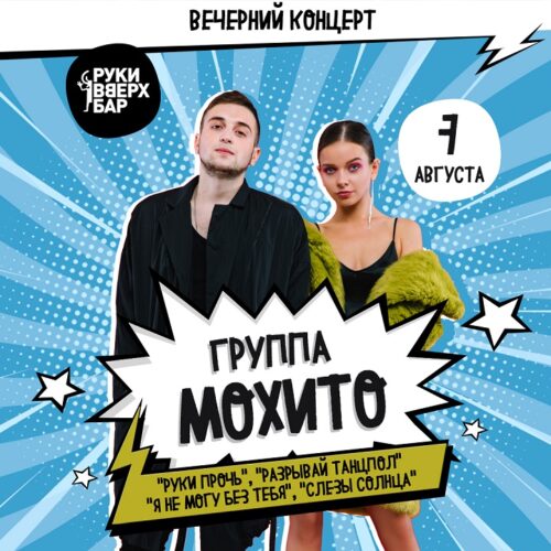 7 августа в Руки Вверх баре на Тверской состоится концерт группы Мохито