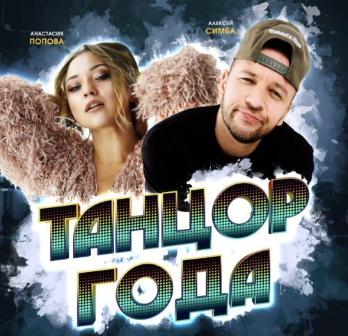 В сентябре пройдет Премьера фильма «Танцор года» в кинотеатре «5 звезд»