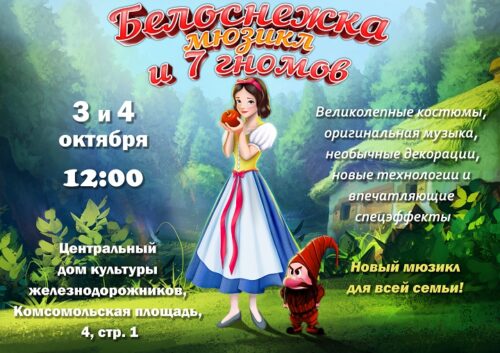 3 и 4 октября в 12.00 в ЦДКЖ состоится Мюзикл «Белоснежка и 7 гномов»