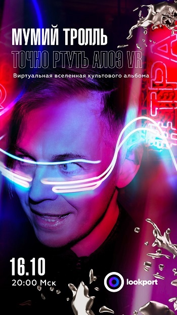 Мумий-Тролль-вертикаль