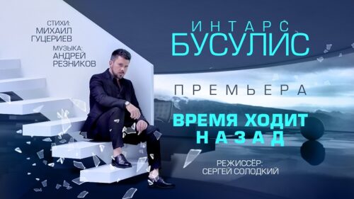 Интарс Бусулис представил первый клип на песню Михаила Гуцериева «Время ходит назад»