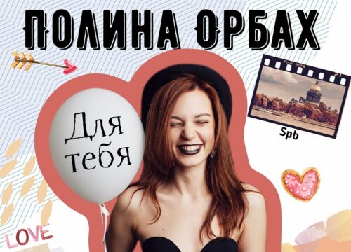 «Для тебя» — осенняя хюгге-премьера клипа от певицы Полины Орбах