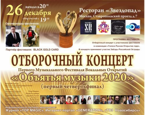 Фестиваль «Объятья музыки 2020» 26 декабря.