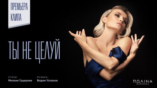 Полина Гагарина представила клип на песню «ТЫ НЕ ЦЕЛУЙ»