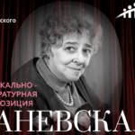 Афиша Раневская