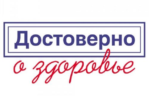 Для россиян стал доступен портал «Достоверно о здоровье»