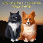 Илья Гуров Кошка с собакой