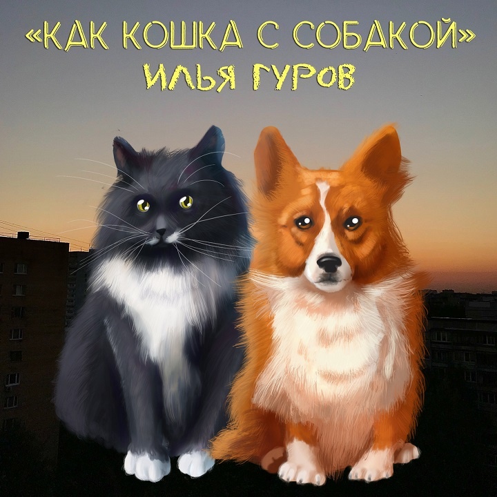 Илья Гуров Кошка с собакой