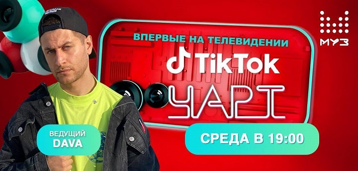 TikTok-чарт на МУЗ-ТВ