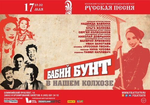 17 мая спектакль «Бабий бунт в нашем колхозе» покажут в театре «Русская песня»