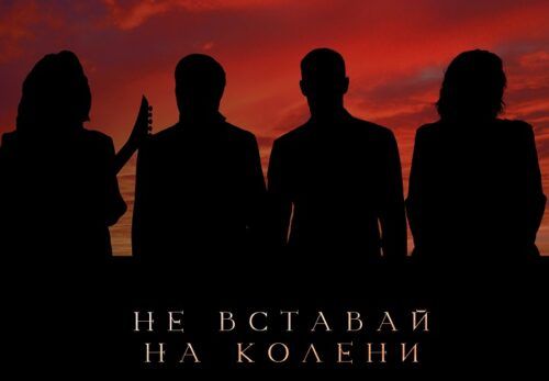 Николай Носков, Стас Пьеха, IVAN и Игорь Романова представили песню «Не вставай на колени»