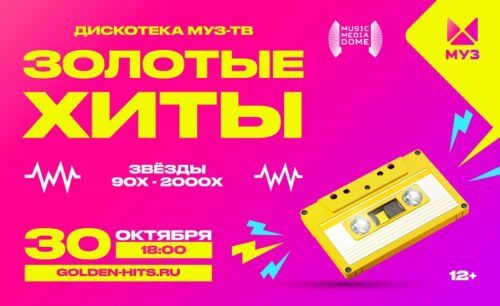 Звёзды 90-х и 00-х на концерте «Золотые хиты МУЗ-ТВ»