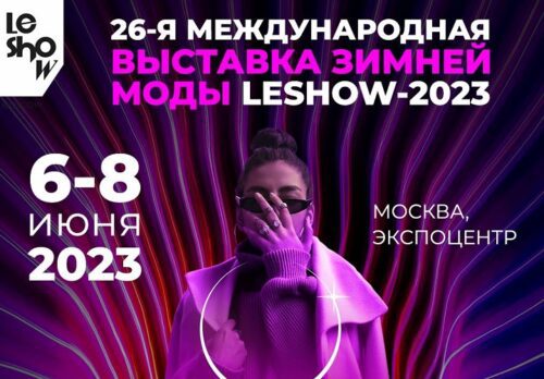 6 — 8 июня состоится 26-ая Международная выставка зимней одежды «LeShow Москва»