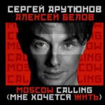 Сергей Арутюнов - Moscow calling
