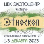 Фестиваль коренных народов России: «Этноскоп 2023»