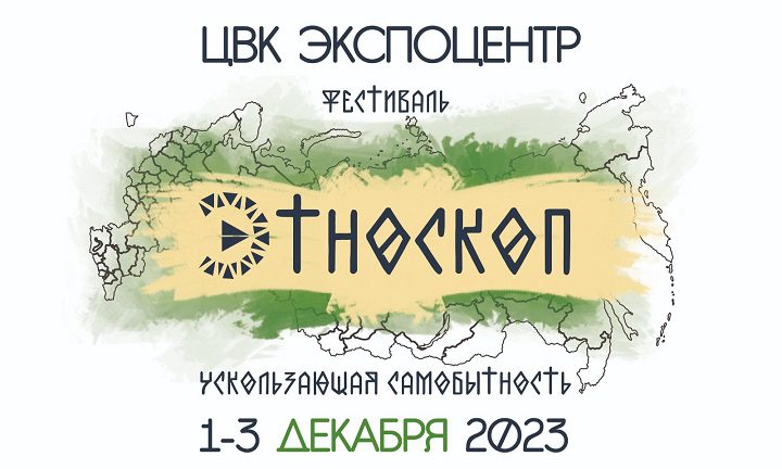 Фестиваль коренных народов России: «Этноскоп 2023»