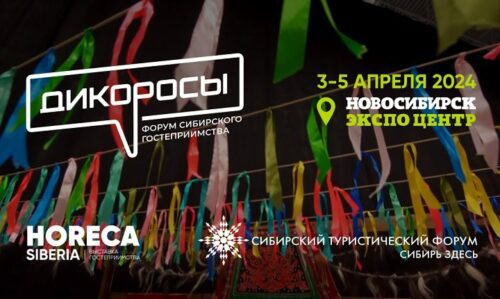 В Новосибирске пройдет Форум сибирского гостеприимства «Дикоросы»