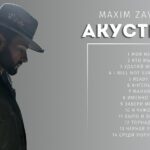 Максим Завидия - альбом акустика
