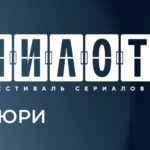 Фестиваль Пилот