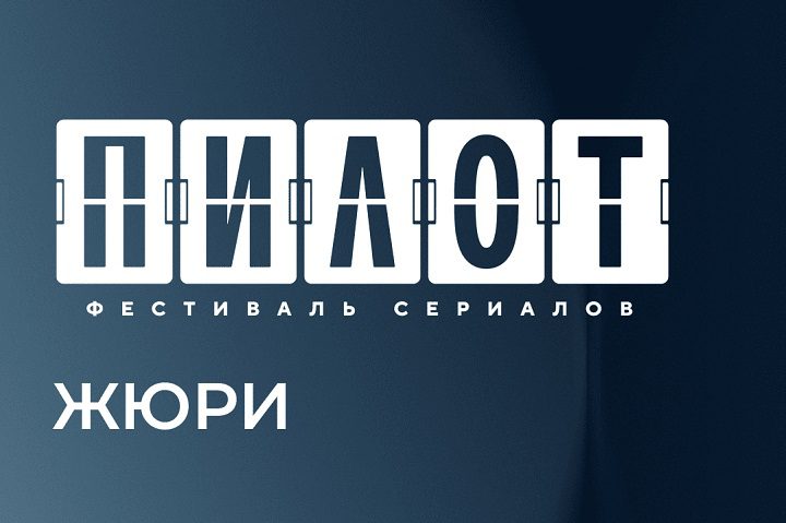 Фестиваль Пилот