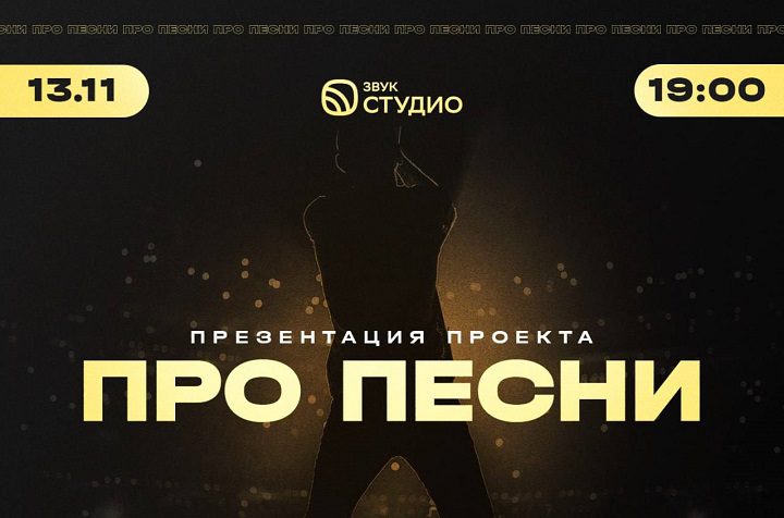 Анонс Про песни 11