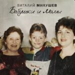 Бабушки и Мамы (1)
